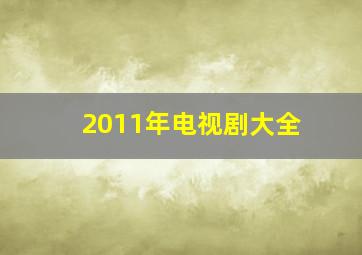 2011年电视剧大全