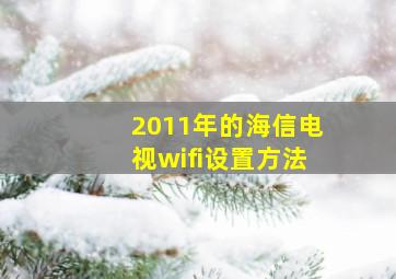 2011年的海信电视wifi设置方法