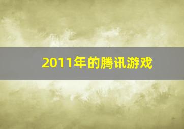 2011年的腾讯游戏