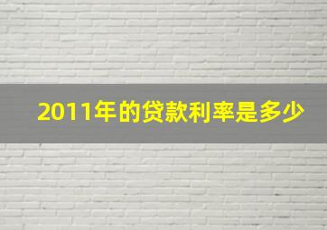 2011年的贷款利率是多少