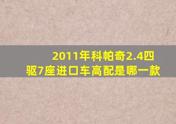 2011年科帕奇2.4四驱7座进口车高配是哪一款