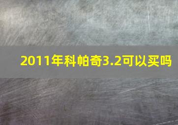 2011年科帕奇3.2可以买吗