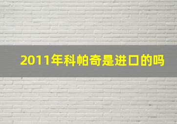 2011年科帕奇是进口的吗