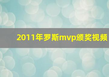 2011年罗斯mvp颁奖视频