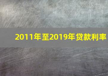 2011年至2019年贷款利率