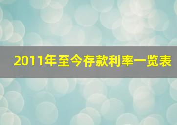 2011年至今存款利率一览表