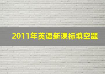 2011年英语新课标填空题