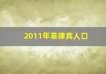 2011年菲律宾人口