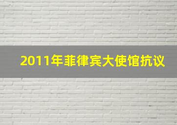 2011年菲律宾大使馆抗议