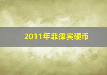 2011年菲律宾硬币