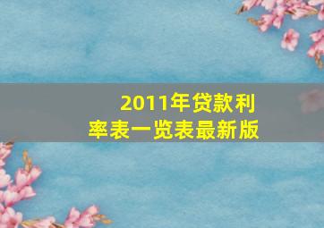 2011年贷款利率表一览表最新版