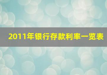 2011年银行存款利率一览表