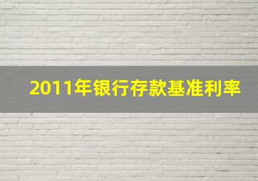 2011年银行存款基准利率