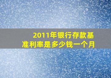 2011年银行存款基准利率是多少钱一个月