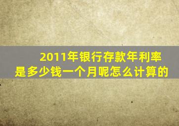 2011年银行存款年利率是多少钱一个月呢怎么计算的