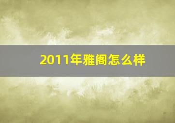 2011年雅阁怎么样