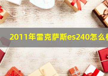 2011年雷克萨斯es240怎么样