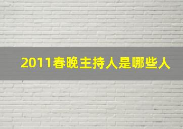 2011春晚主持人是哪些人