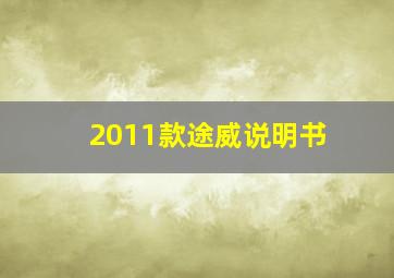 2011款途威说明书