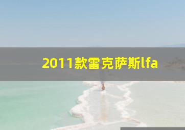 2011款雷克萨斯lfa