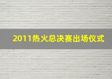 2011热火总决赛出场仪式