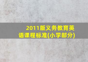 2011版义务教育英语课程标准(小学部分)