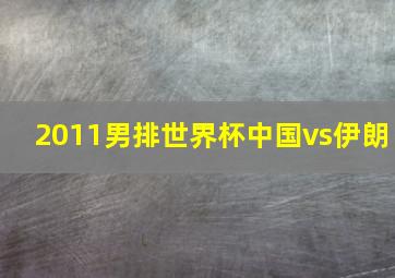 2011男排世界杯中国vs伊朗