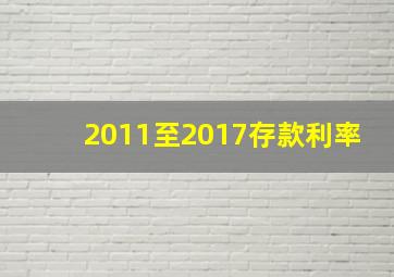 2011至2017存款利率