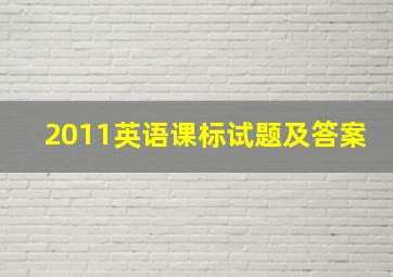 2011英语课标试题及答案