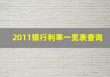 2011银行利率一览表查询