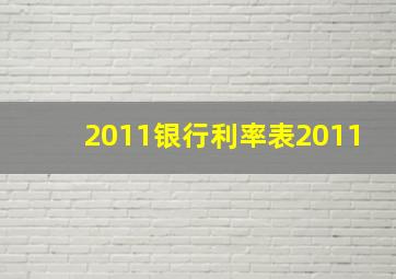 2011银行利率表2011