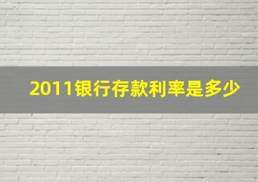 2011银行存款利率是多少