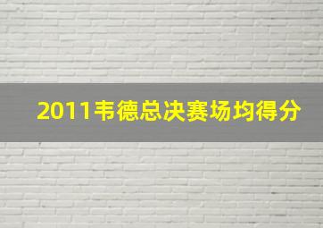 2011韦德总决赛场均得分