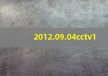 2012.09.04cctv1