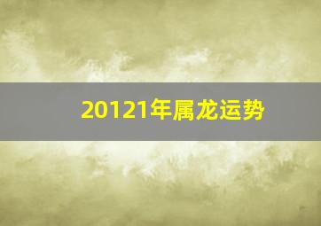 20121年属龙运势