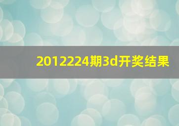 2012224期3d开奖结果