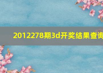 2012278期3d开奖结果查询