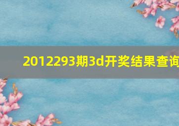 2012293期3d开奖结果查询