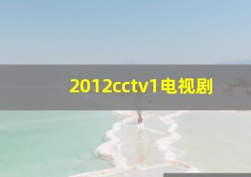 2012cctv1电视剧