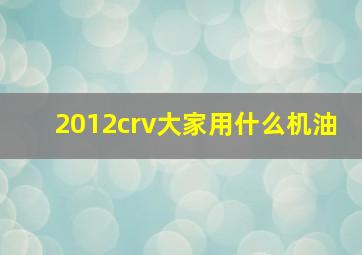 2012crv大家用什么机油