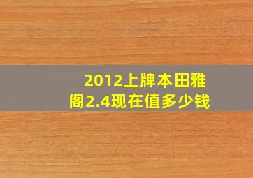 2012上牌本田雅阁2.4现在值多少钱