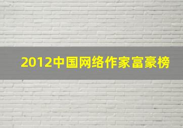 2012中国网络作家富豪榜