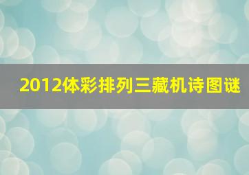 2012体彩排列三藏机诗图谜