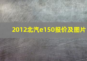 2012北汽e150报价及图片