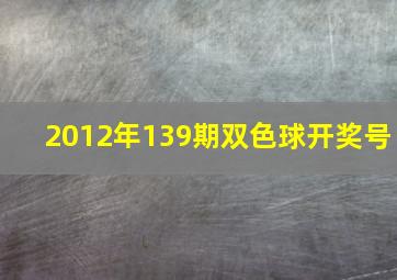 2012年139期双色球开奖号