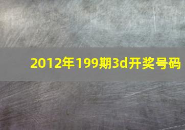 2012年199期3d开奖号码