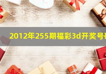 2012年255期福彩3d开奖号码