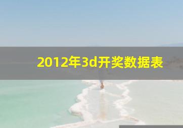 2012年3d开奖数据表