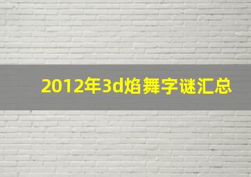 2012年3d焰舞字谜汇总