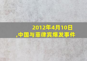 2012年4月10日,中国与菲律宾爆发事件